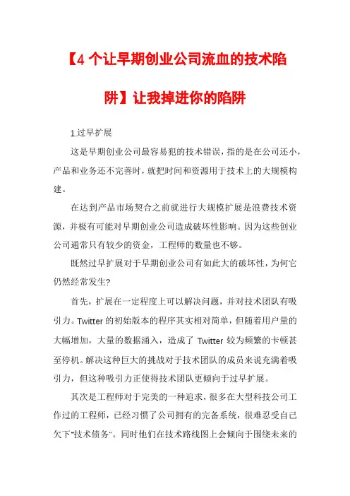 【4个让早期创业公司流血的技术陷阱】让我掉进你的陷阱
