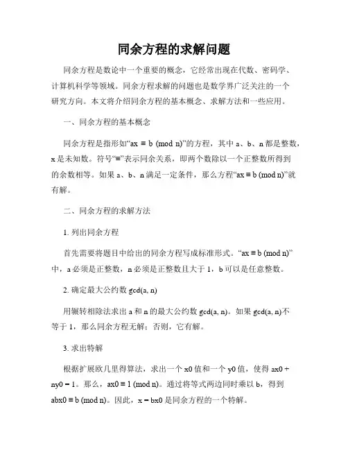 同余方程的求解问题