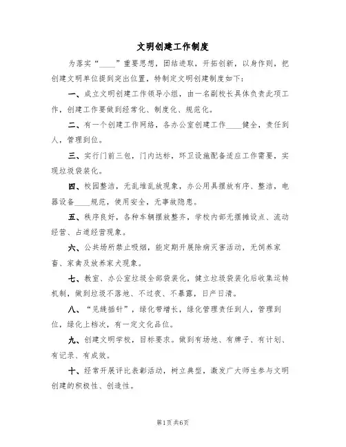 文明创建工作制度(四篇)
