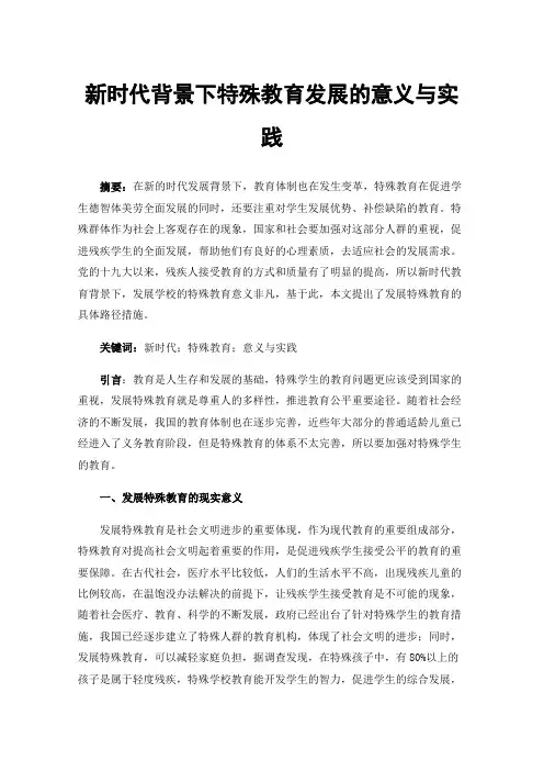新时代背景下特殊教育发展的意义与实践