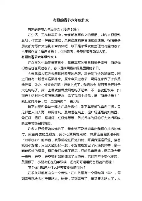 有趣的春节六年级作文（精选6篇）