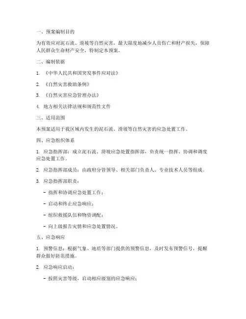 泥石流_滑坡应急处置预案