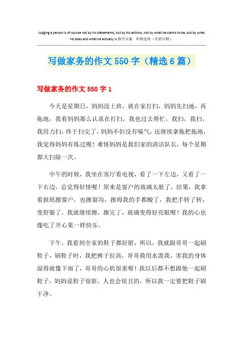 写做家务的作文550字(精选6篇)