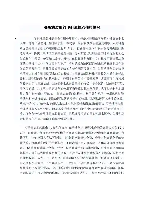 油墨清洁剂的印刷适性及使用情况