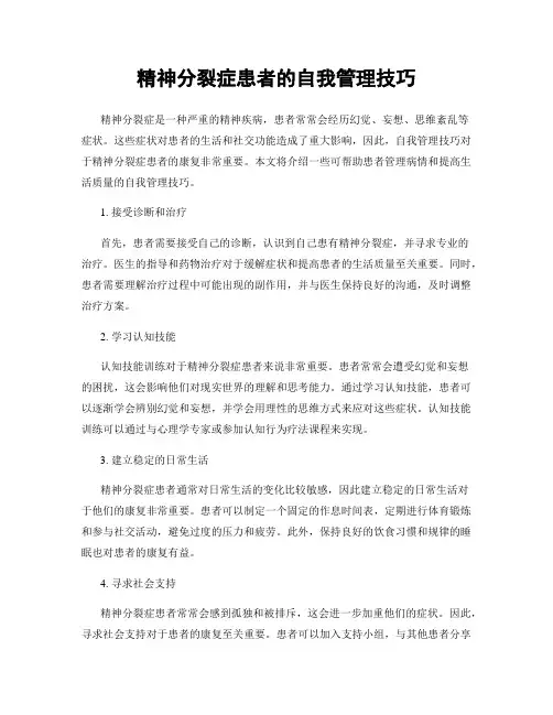 精神分裂症患者的自我管理技巧