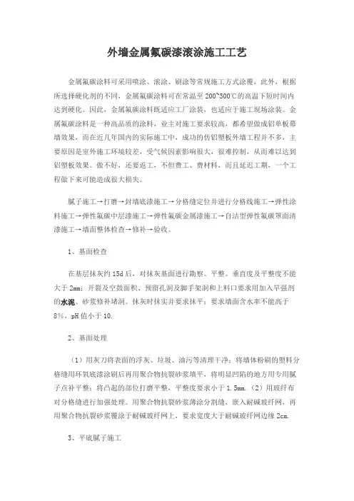 外墙金属氟碳漆滚涂施工工艺