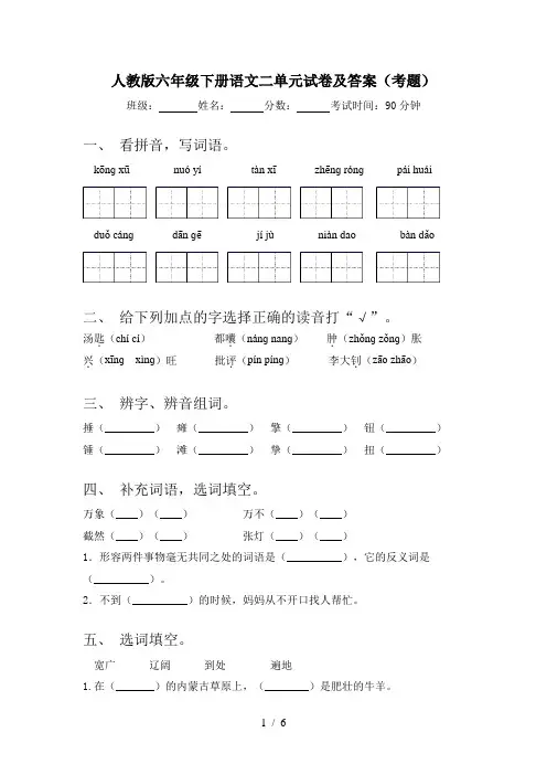 人教版六年级下册语文二单元试卷及答案(考题)