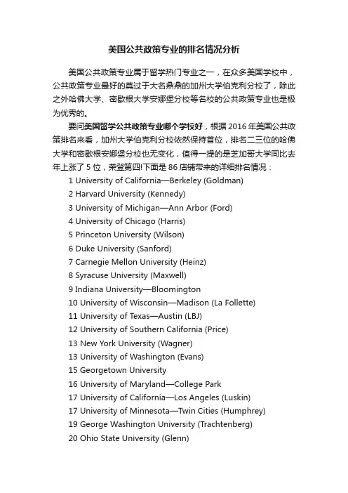 美国公共政策专业的排名情况分析