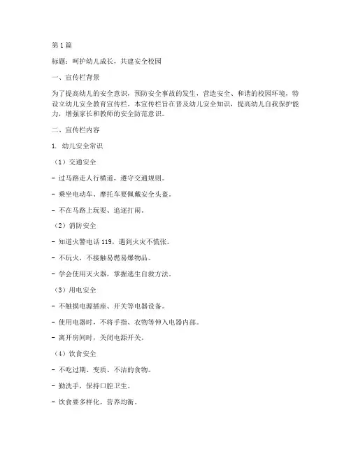 幼儿安全教育宣传栏模板(3篇)