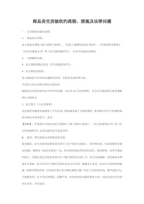 商品房交房验收的流程方法及法律问题
