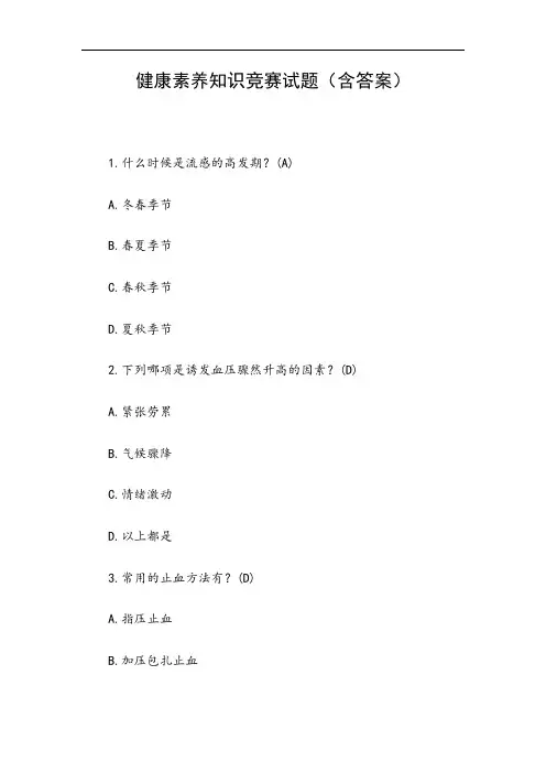 健康素养知识竞赛试题(含答案)