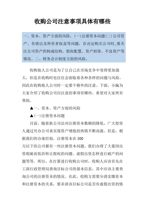 收购公司注意事项具体有哪些