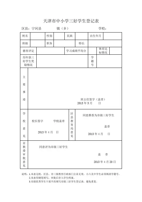 天津市中小学三好学生登记表
