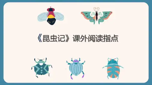 部编版语文四年级上册11蟋蟀的住宅拓展阅读：《昆虫记》课件(共44张PPT)