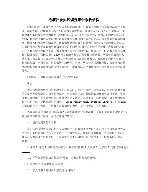 毛概社会实践调查报告宗教信仰
