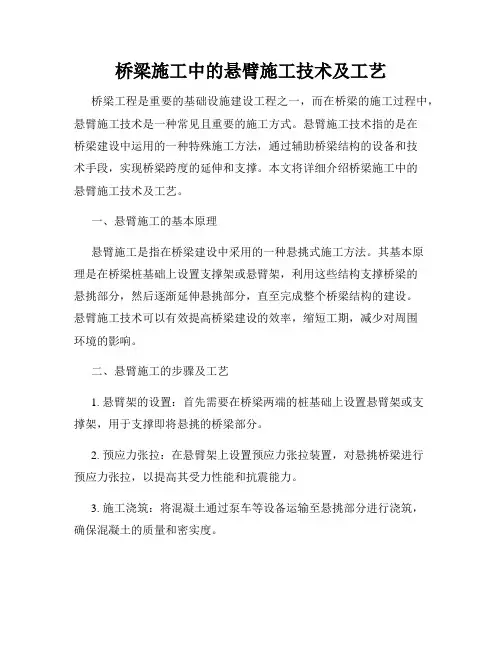 桥梁施工中的悬臂施工技术及工艺