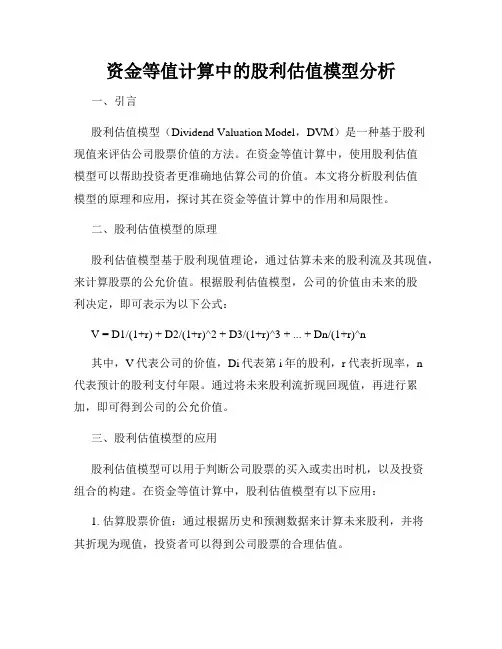 资金等值计算中的股利估值模型分析