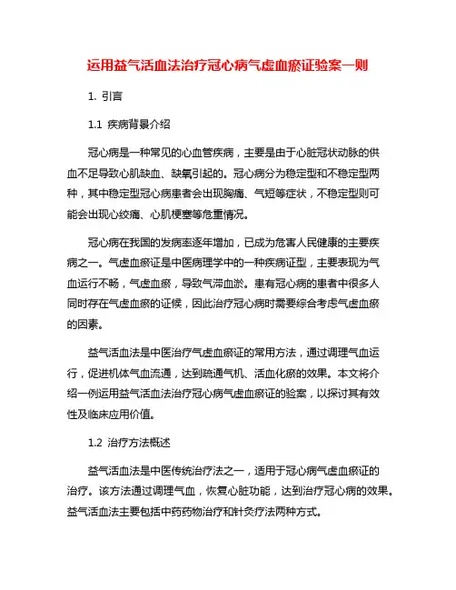 运用益气活血法治疗冠心病气虚血瘀证验案一则