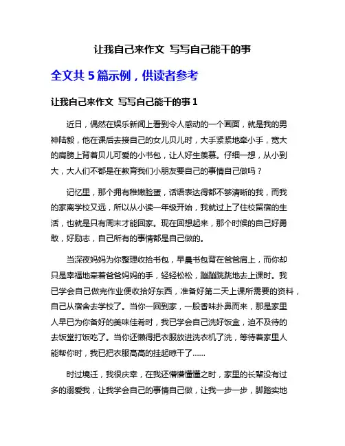 让我自己来作文 写写自己能干的事