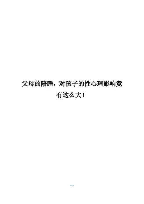 父母的陪睡,对孩子的性心理影响竟有这么大!