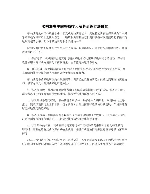 唢呐演奏中的呼吸技巧及其训练方法研究