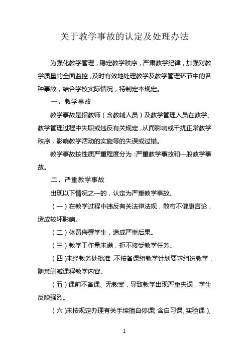 关于教学事故的认定