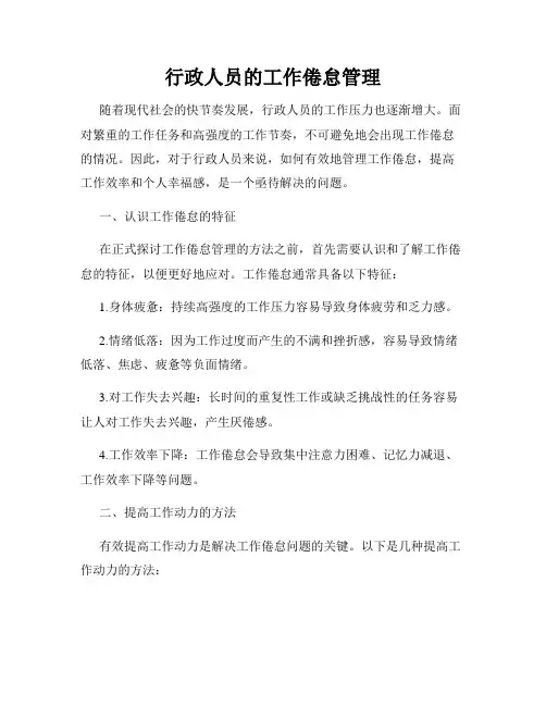 行政人员的工作倦怠管理