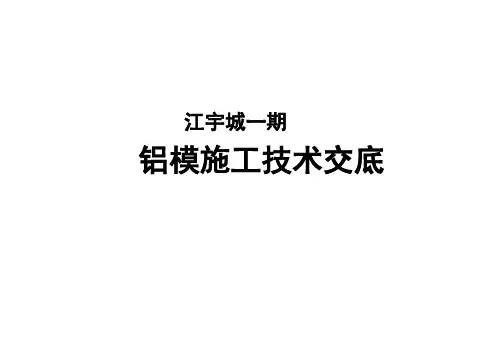 铝模施工技术交底