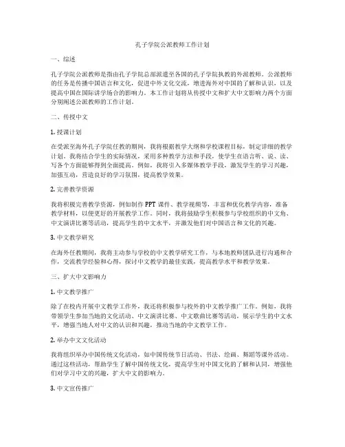 孔子学院公派教师工作计划