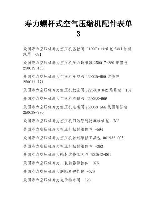 寿力螺杆式空气压缩机配件表单3