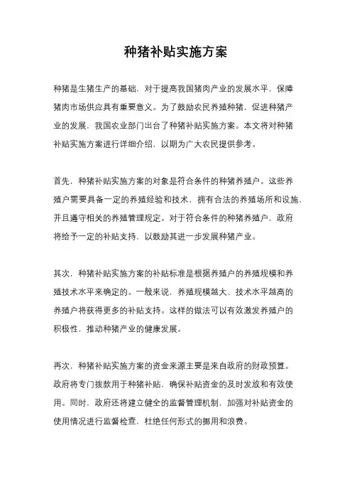 种猪补贴实施方案