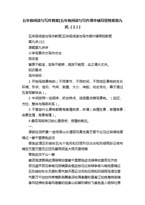 五年级阅读与写作教案[五年级阅读与写作课外辅导班教案第九讲,（1）]