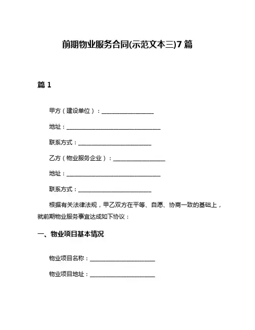 前期物业服务合同(示范文本三)7篇