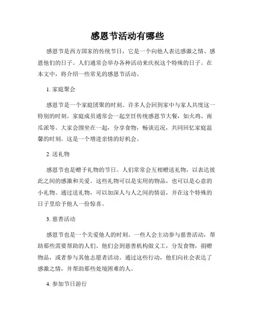 感恩节活动有哪些