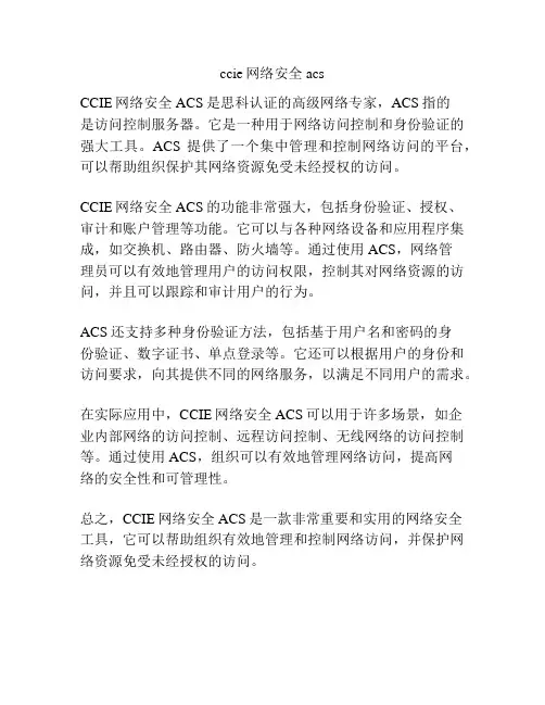 ccie网络安全acs