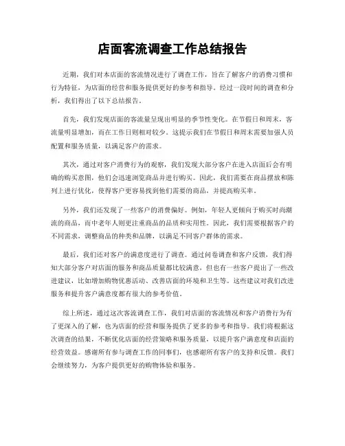 店面客流调查工作总结报告