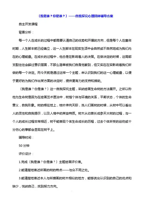 《我是谁你是谁》自我探索心理团体辅导方案