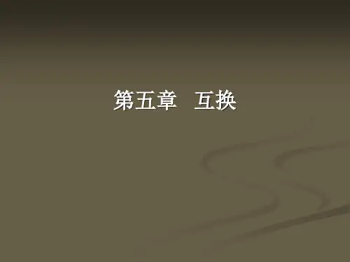 金融工程第5章 互换