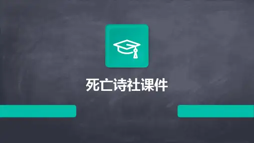 死亡诗社课件ppt