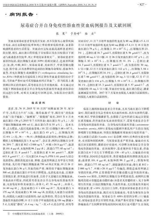尿毒症合并自身免疫性溶血性贫血病例报告及文献回顾