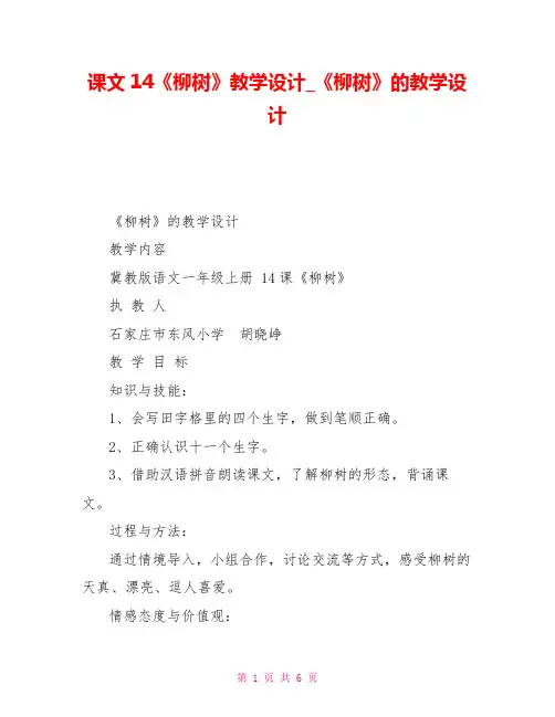 课文14《柳树》教学设计《柳树》的教学设计