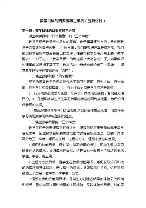 教学目标的四要素和三维度（五篇材料）