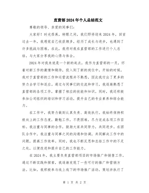 直营部2024年个人总结范文