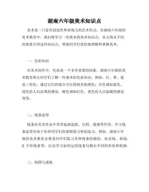 湖南六年级美术知识点