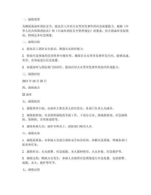 油库消防演练应急预案简报