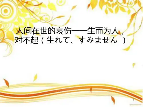 太宰治人间失格ppt课件