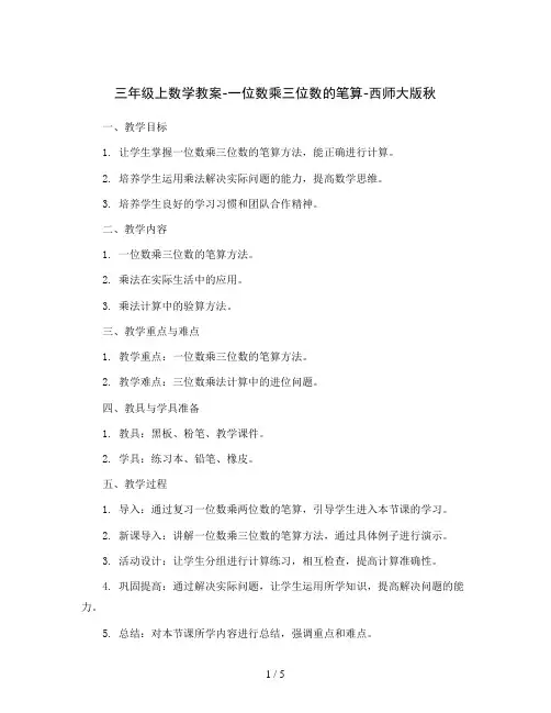 三年级上数学教案-一位数乘三位数的笔算-西师大版秋