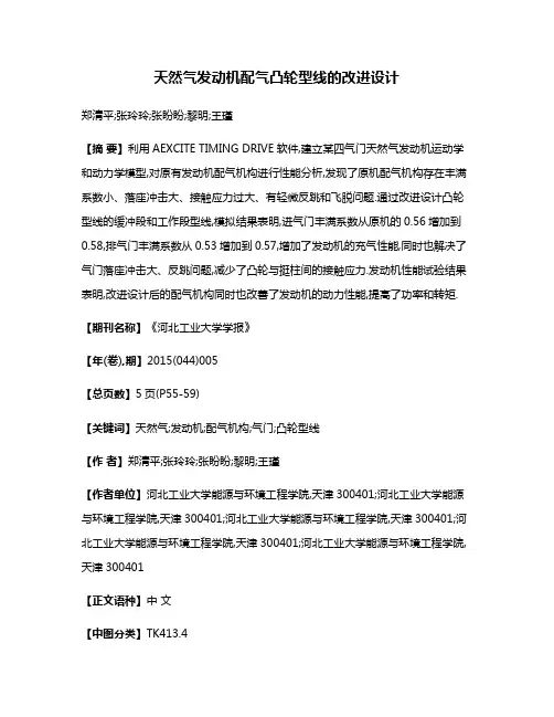天然气发动机配气凸轮型线的改进设计