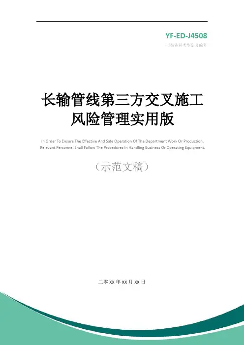 长输管线第三方交叉施工风险管理实用版