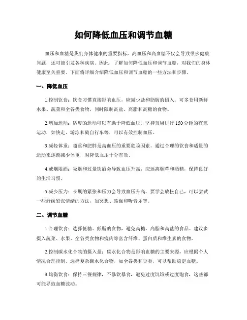 如何降低血压和调节血糖